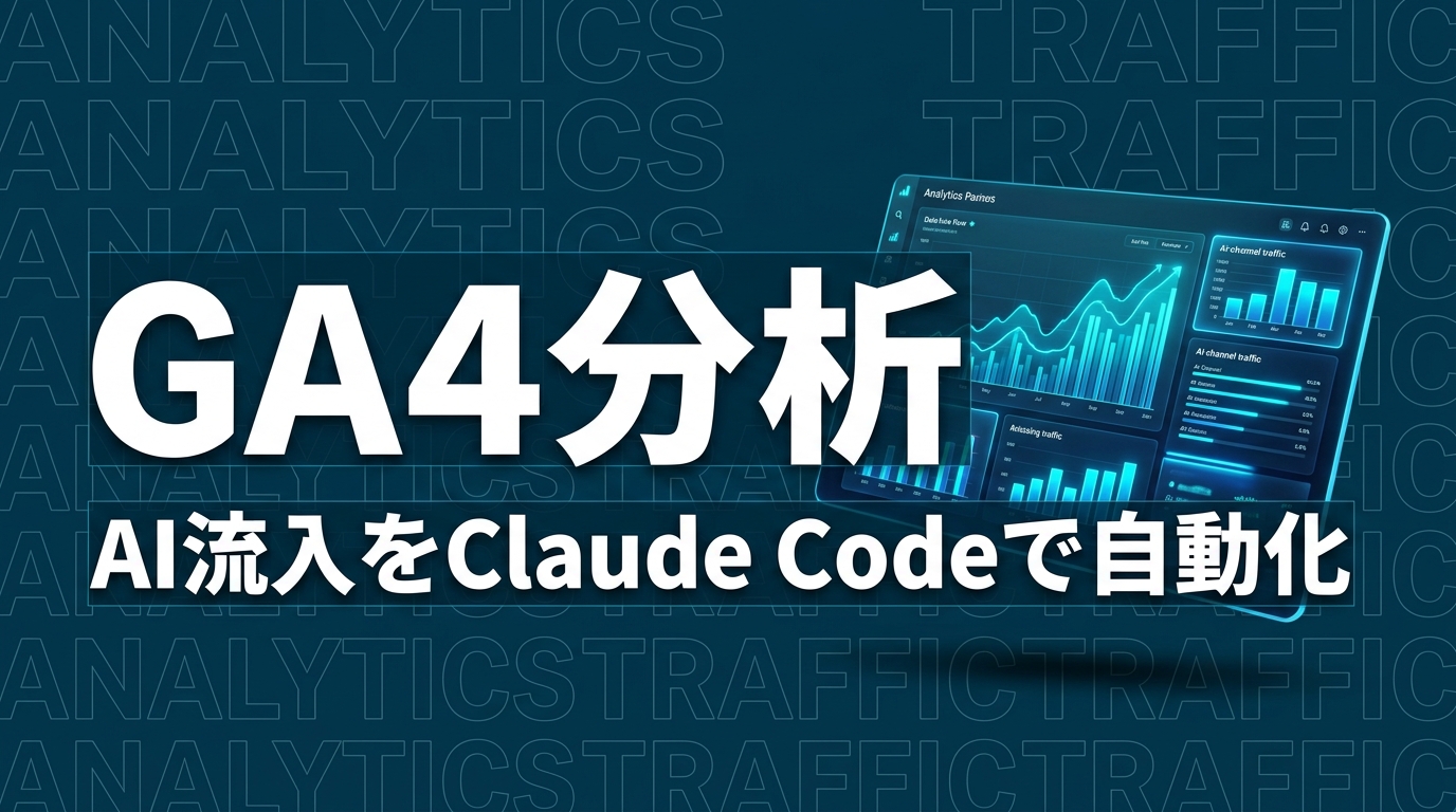 GA4でAI流入元（ChatGPT・Perplexity・Claude）を分析する方法｜Claude Code自動化付き