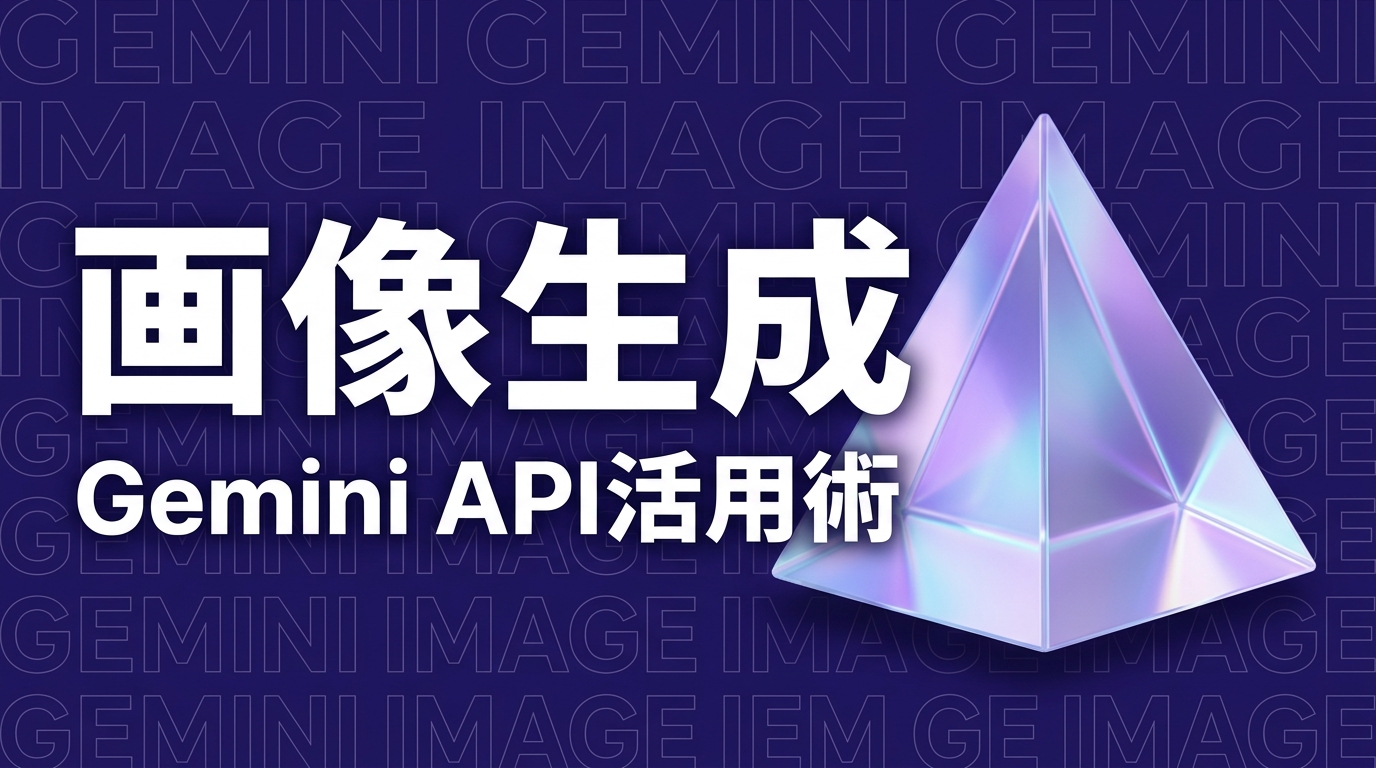 Gemini APIで画像生成スキルを作る — Claude Code活用術【2026年版】