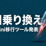 Gemini ChatGPT 乗り換えのイメージ画像