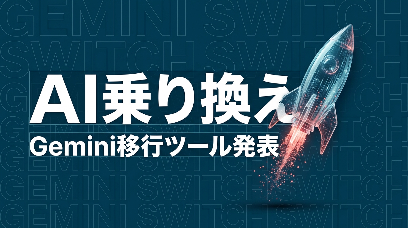 Gemini ChatGPT 乗り換えのイメージ画像