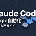 gogcli Claude Code Google Workspace操作のイメージ画像