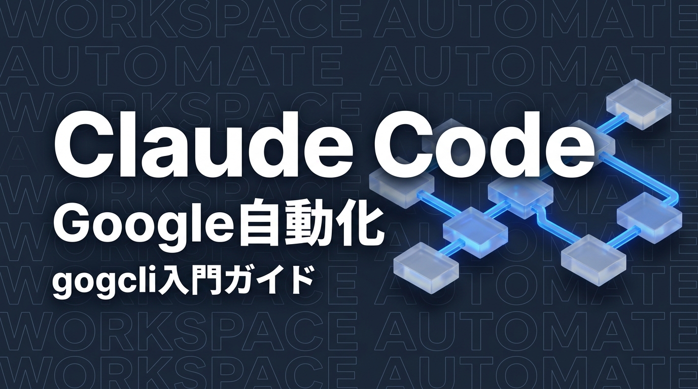 gogcli入門 — Claude CodeからGoogle Workspaceを丸ごと操作する方法