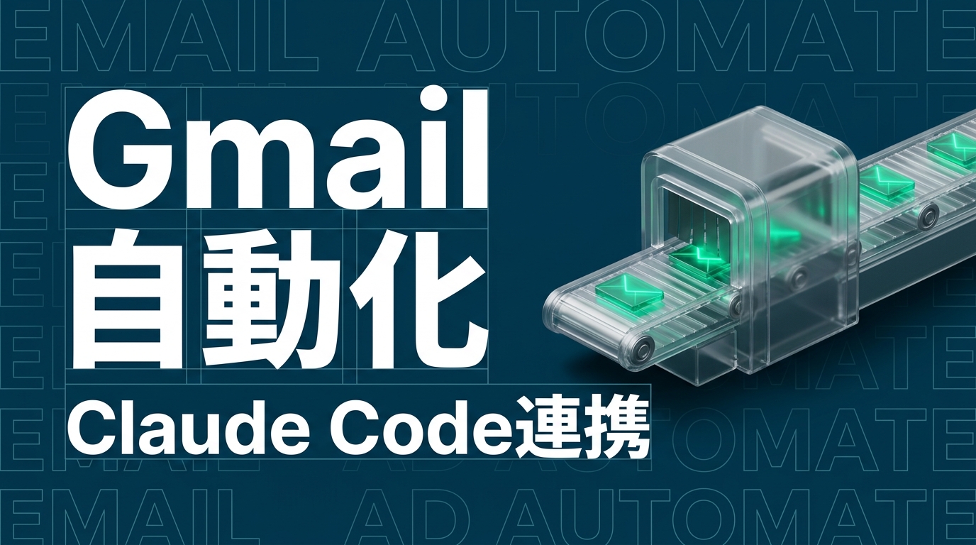 gogcli Gmail検索・フィルタ・返信の実践テクニック【Claude Code連携】