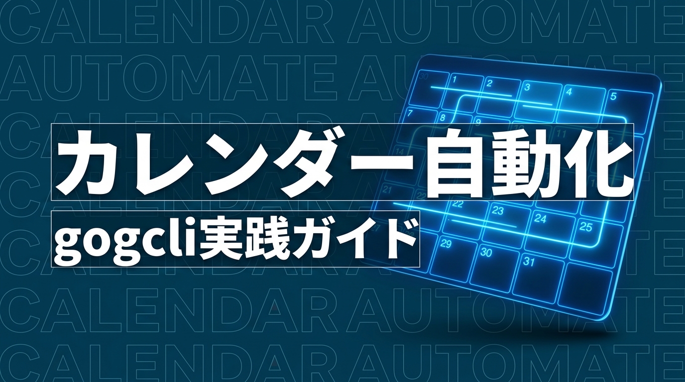 gogcliでGoogleカレンダーを操作する — 予定取得・作成・招待からcron通知まで