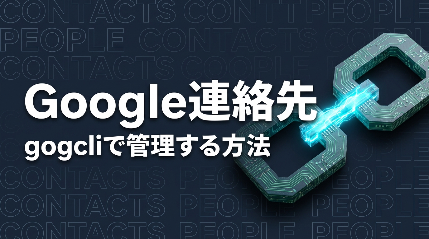 gogcliでGoogle連絡先を管理する方法｜People API CLIの実践ガイド