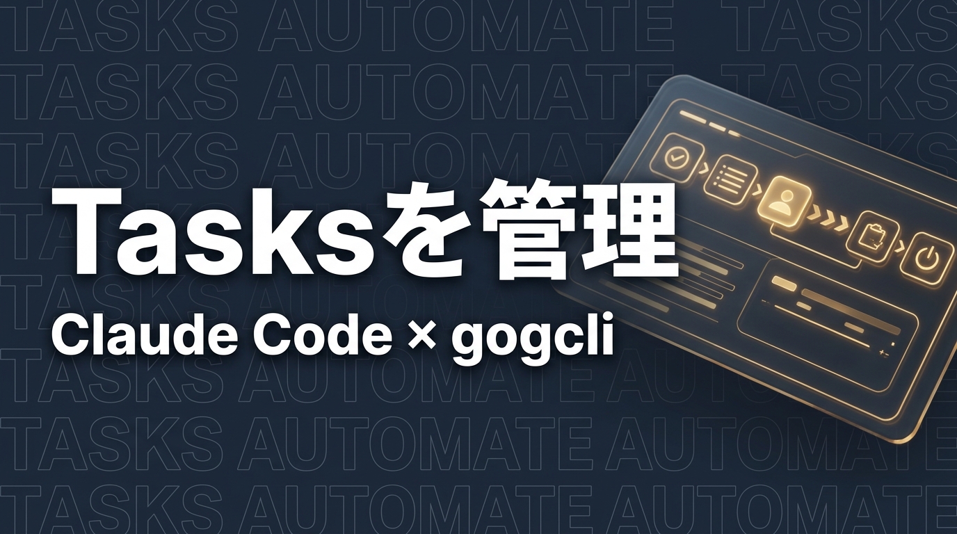 gogcliでGoogle Tasksを管理する｜追加・完了・cron通知まで