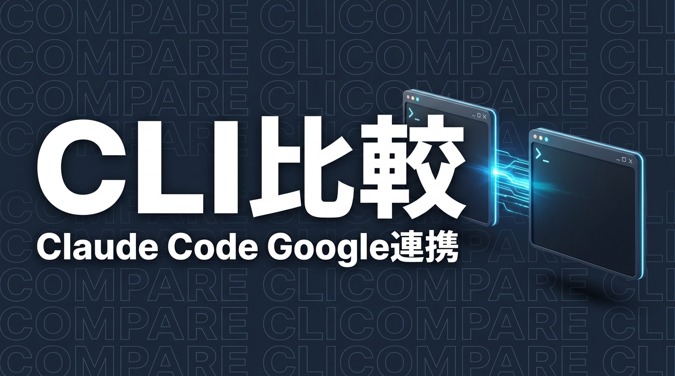 gogcli vs gws 徹底比較｜Claude CodeでGoogle Workspace操作するならどちら？