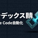 Google Indexing API Claude Codeインデックス自動化のイメージ画像