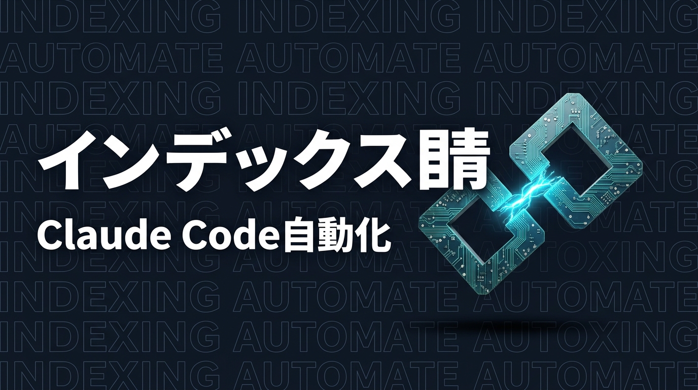 Googleインデックス登録をClaude Codeから即時申請する方法｜Indexing API完全ガイド