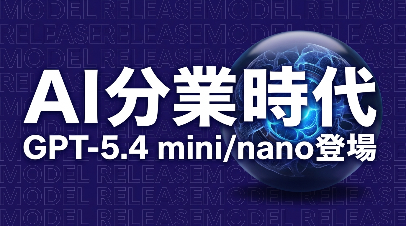 GPT-5.4 mini nano リリースのイメージ画像
