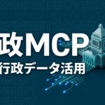 行政API MCPサーバー 企業活用のイメージ画像