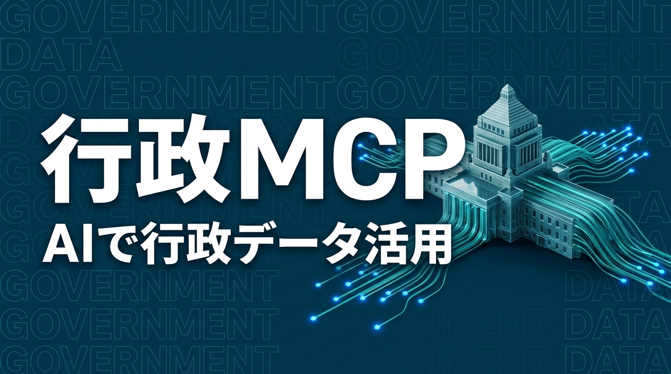 行政API MCPサーバー 企業活用のイメージ画像