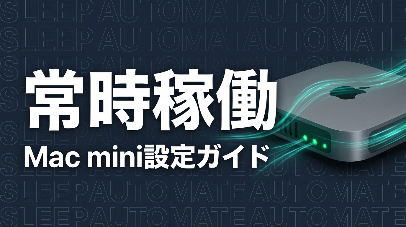 Mac miniのスリープを防止してClaude Codeを常時稼働させる設定ガイド