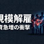 Meta レイオフ AI投資 企業 影響のイメージ画像