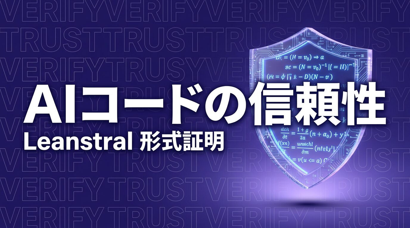 AIコーディング 信頼性 形式検証のイメージ画像