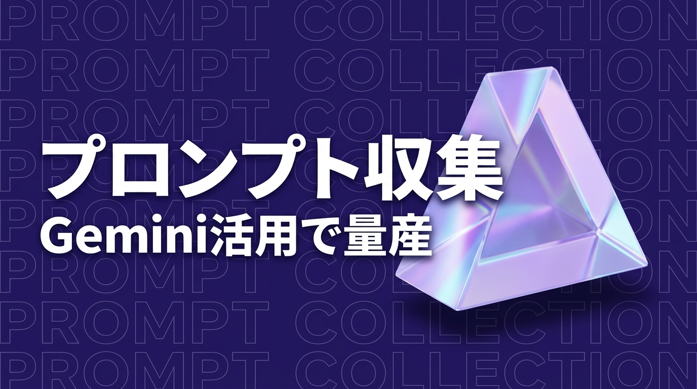 noteのプロンプト集をAIで収集・整理してGeminiサムネイルを量産した話