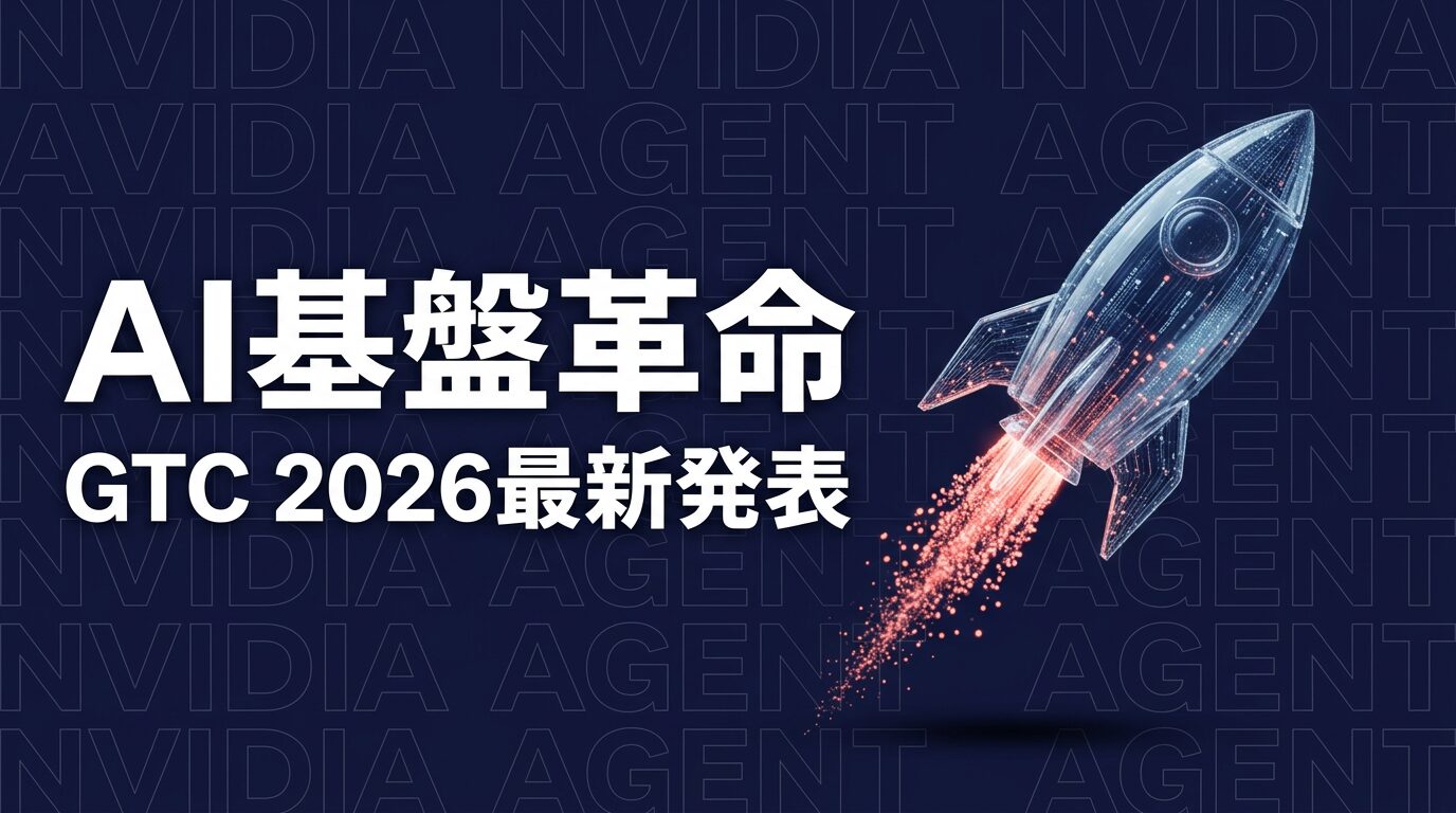 NVIDIA GTC 2026で何が変わる？企業AIエージェント基盤の新常識