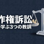 OpenAI 著作権訴訟 企業 影響のイメージ画像