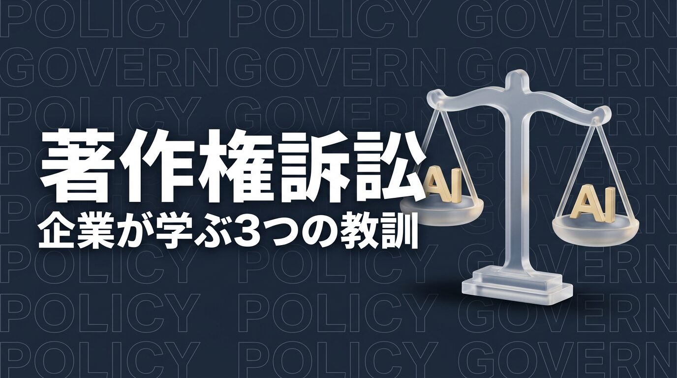 Encyclopedia BritannicaがOpenAIを提訴｜企業がAI著作権訴訟から学ぶ3つの教訓