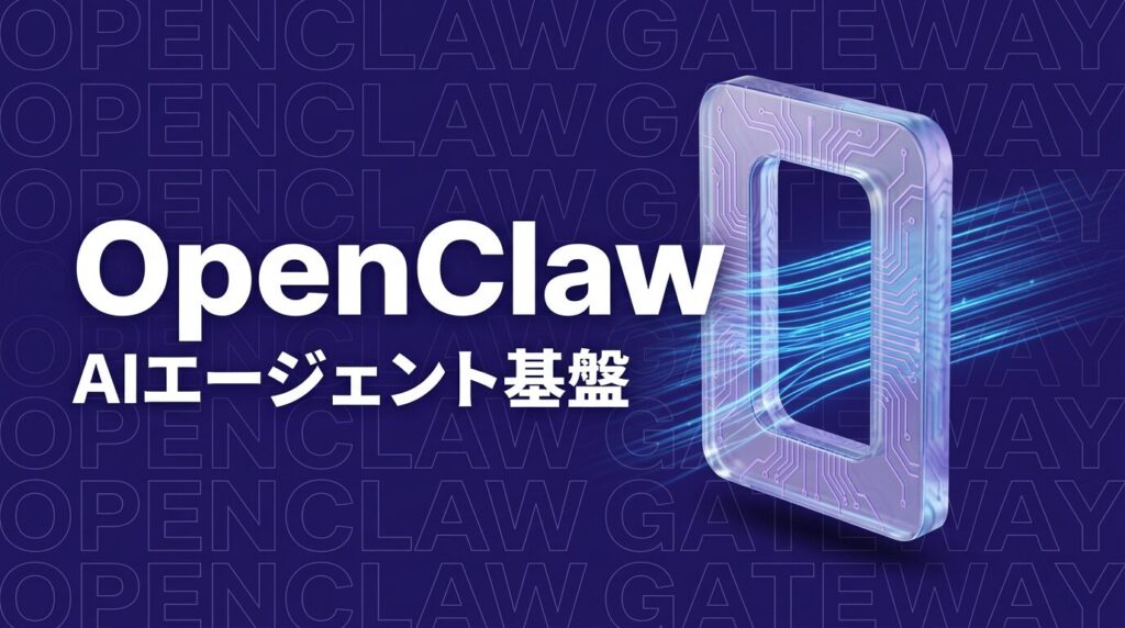 OpenClawとは？機能・仕組み・実際の活用事例を徹底解説【2026年版】