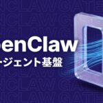 OpenClawとは AIエージェント基盤のイメージ