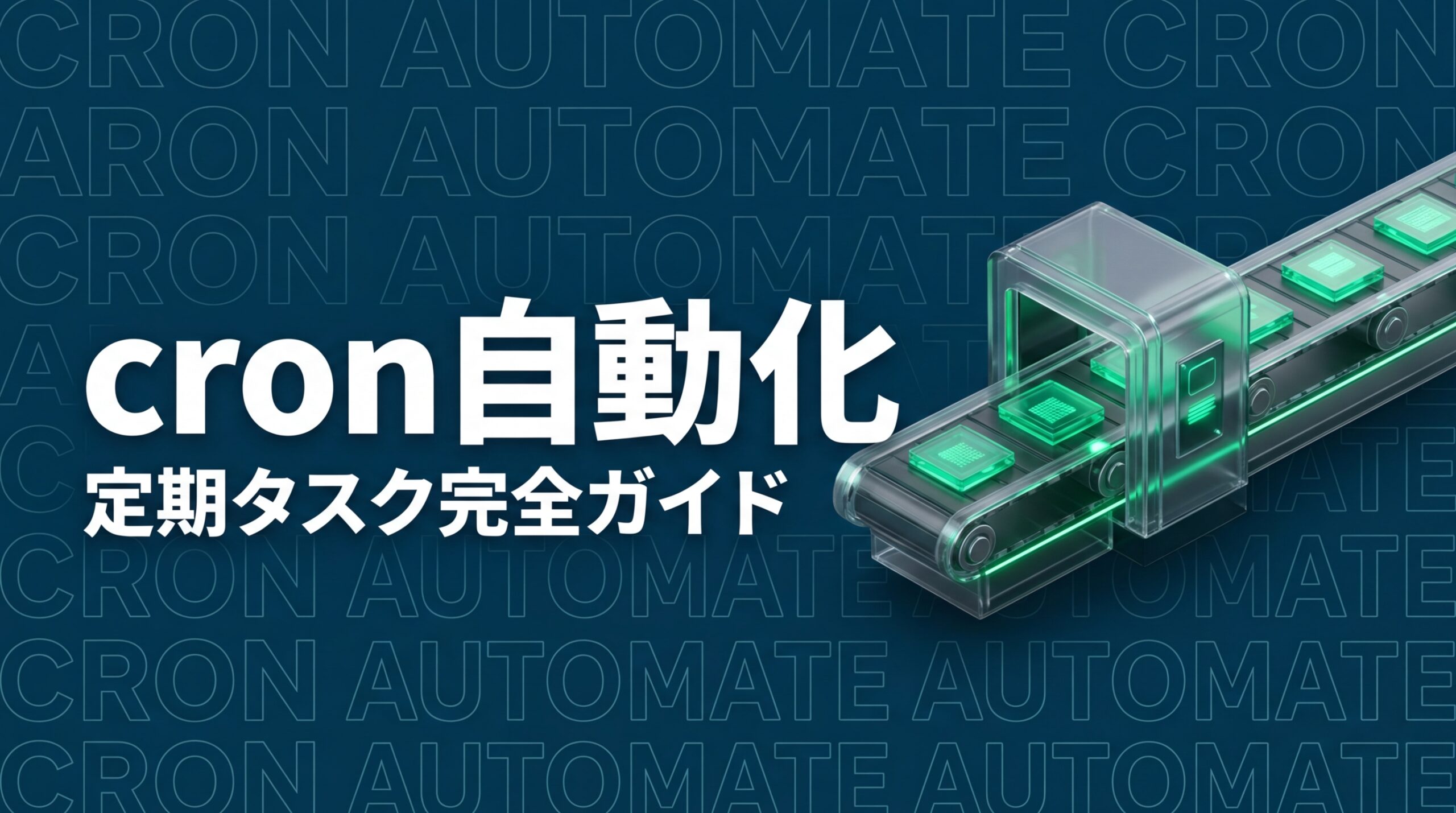 OpenClawのcronジョブで定期タスクを自動実行する完全ガイド