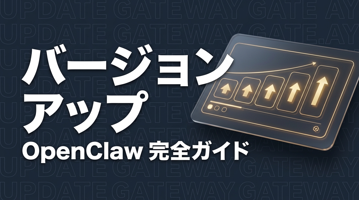 OpenClawのバージョンアップ完全ガイド｜Slack連携とcronジョブを維持したまま安全にアップデート