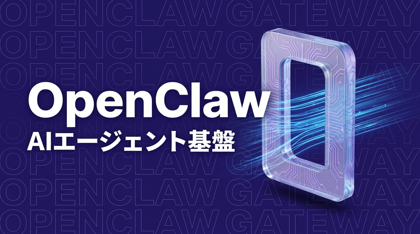 OpenClawとは？機能・仕組み・実際の活用事例を徹底解説【2026年版】