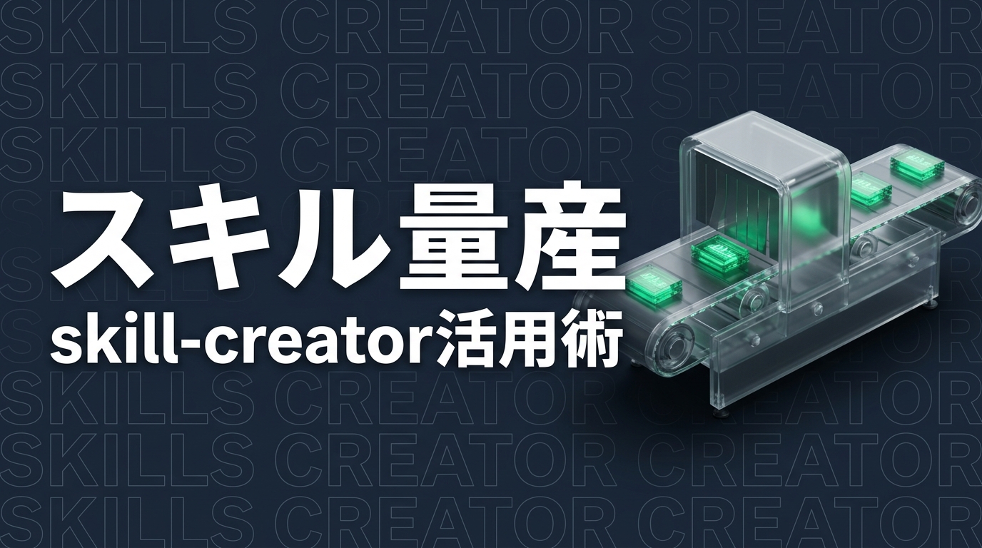 skill-creatorでClaude Codeスキルを量産するコツ｜設計からテストまで