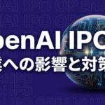 OpenAI IPO 2026のイメージ画像
