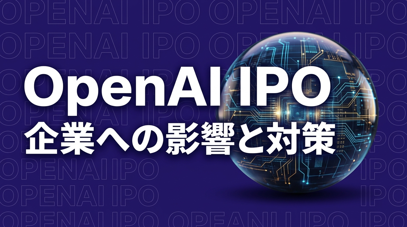 OpenAI IPO 2026年実現か——SoftBankの400億ドルローンと企業への影響