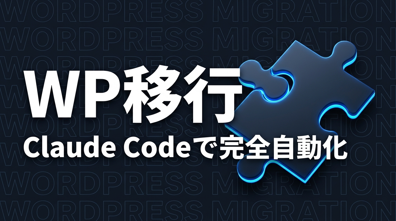 StudioからWordPressに移行した全手順 — Claude Codeだけで完結した6つのフェーズ