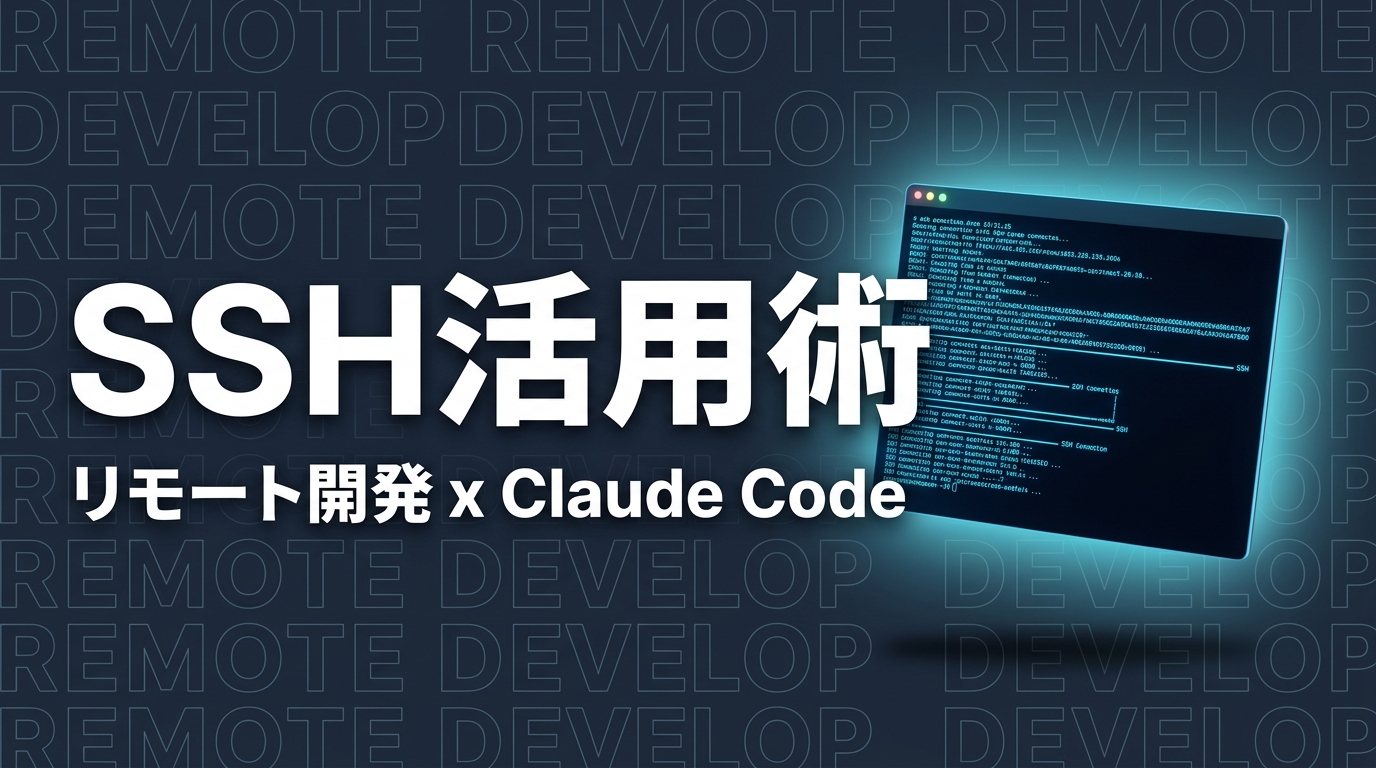 VSCode Remote SSHでClaude Codeをリモート操作する完全ガイド｜Mac miniを開発サーバー化