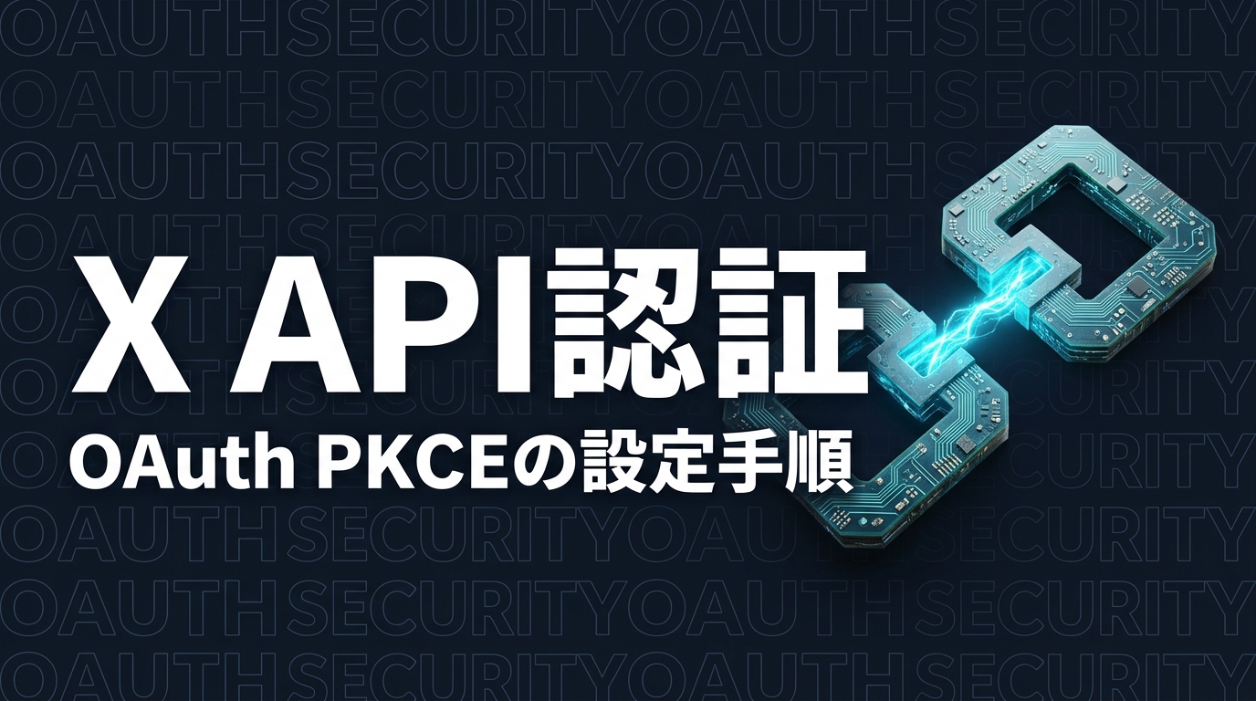 X API OAuth 2.0 PKCE認証をClaude Codeで設定する完全ガイド