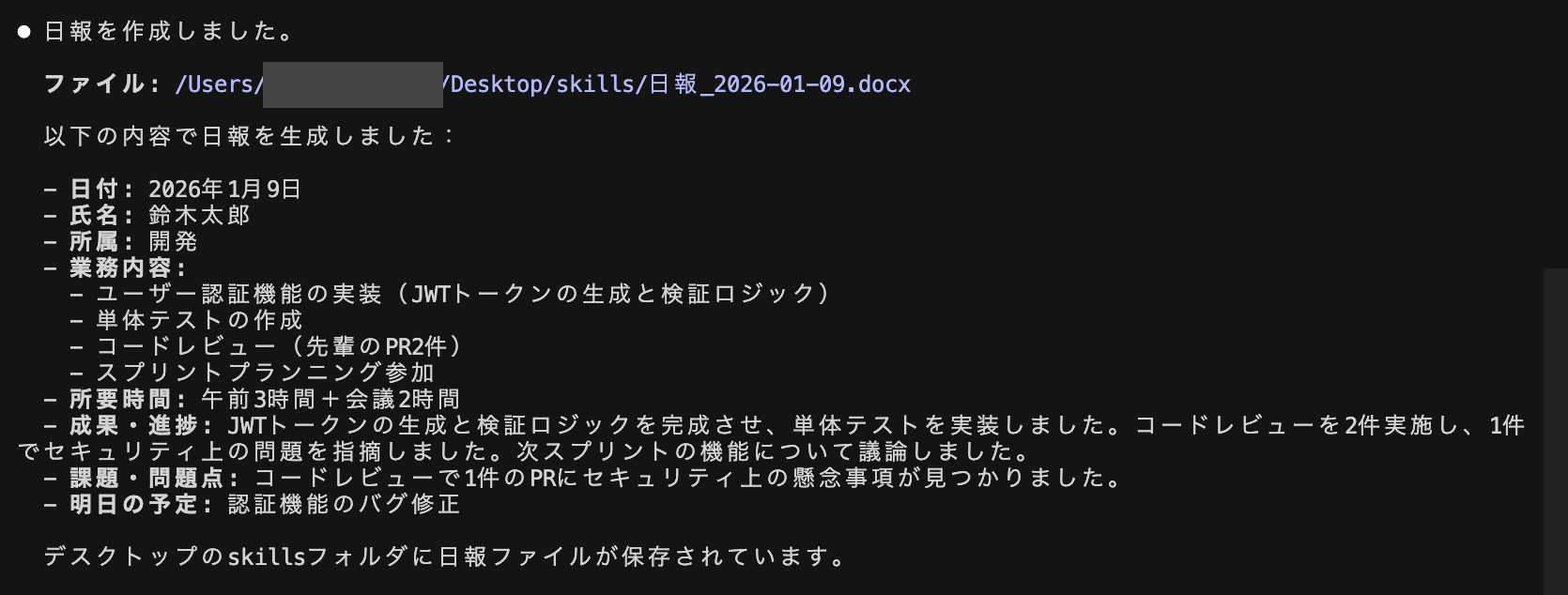 Skillsにより質問応答を経て日報が自動生成された画面