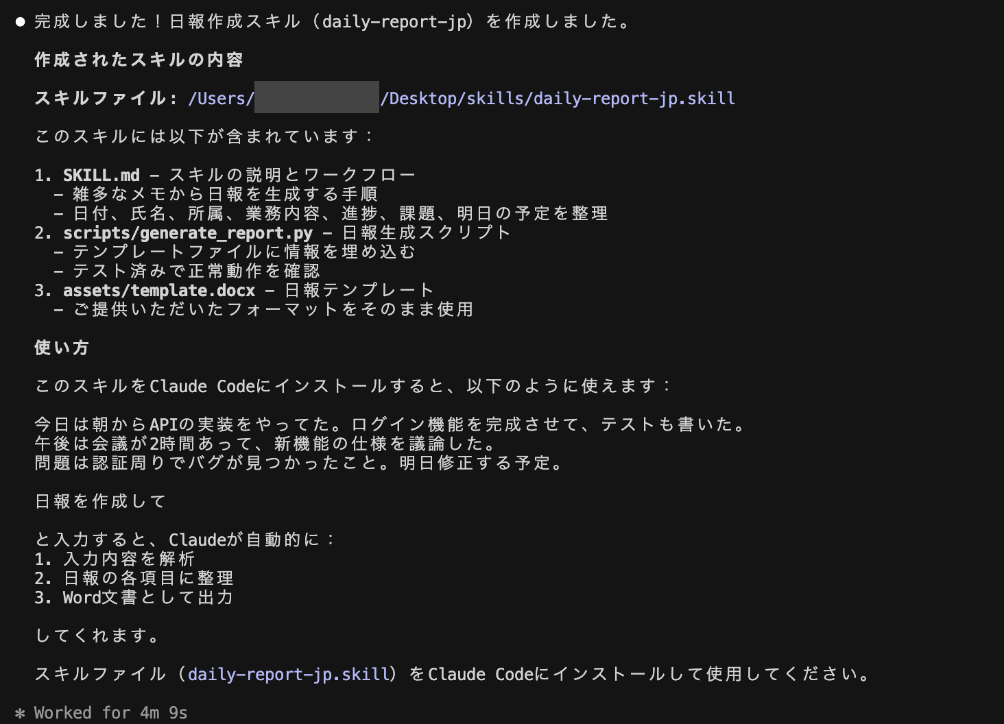 Skill Creatorがフォルダ作成からSKILL.md記述まで自動で完了した画面