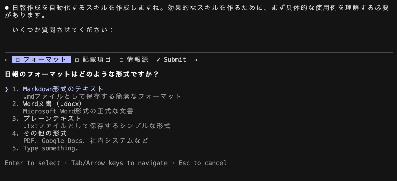 Skill Creatorがユーザーに質問して要件をヒアリングする画面