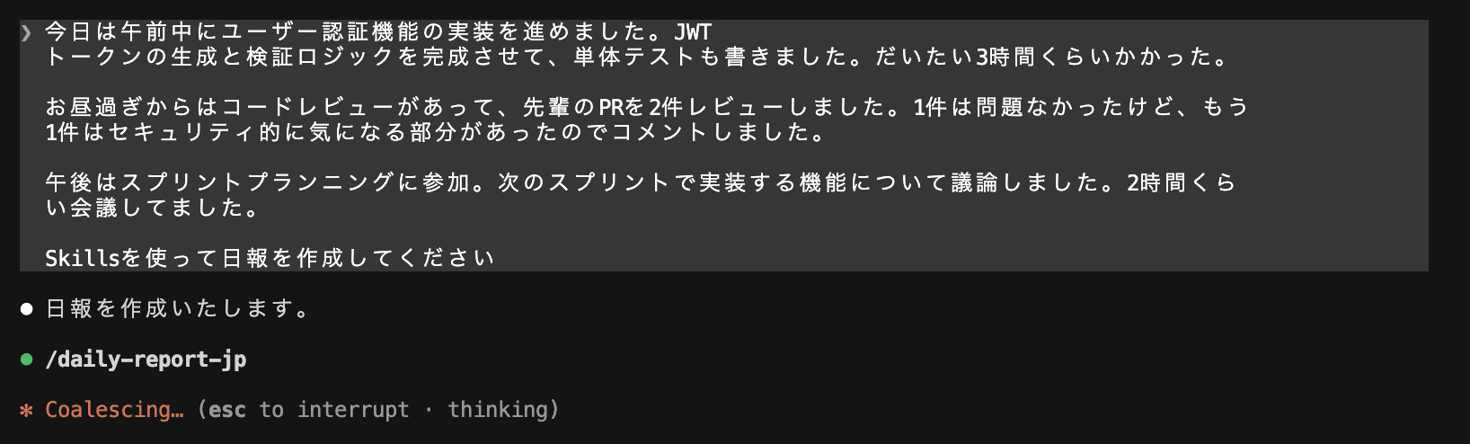 作成した日報スキルが自動認識されて実行が開始される画面