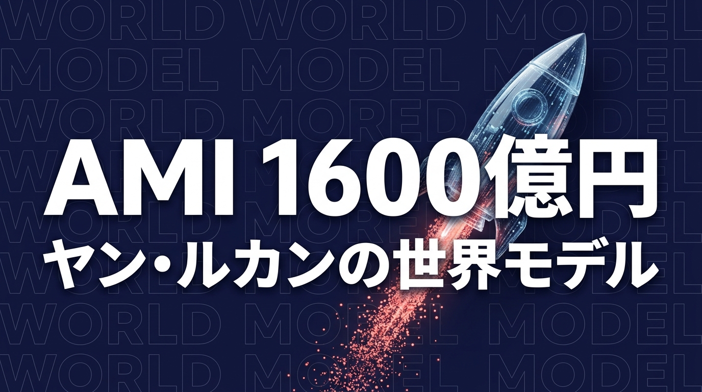 ヤン・ルカンのAMIが1600億円超を調達｜「世界モデル」がLLMの次を担う理由