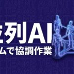 Claude Code Agent Teamsで複数AIが並列で協調作業するイメージ画像