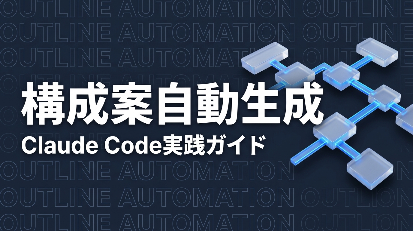 Claude Codeで記事構成案を自動生成する方法【2026年版】