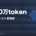 Claude Code コンテキストウィンドウ 100万トークンのイメージ画像