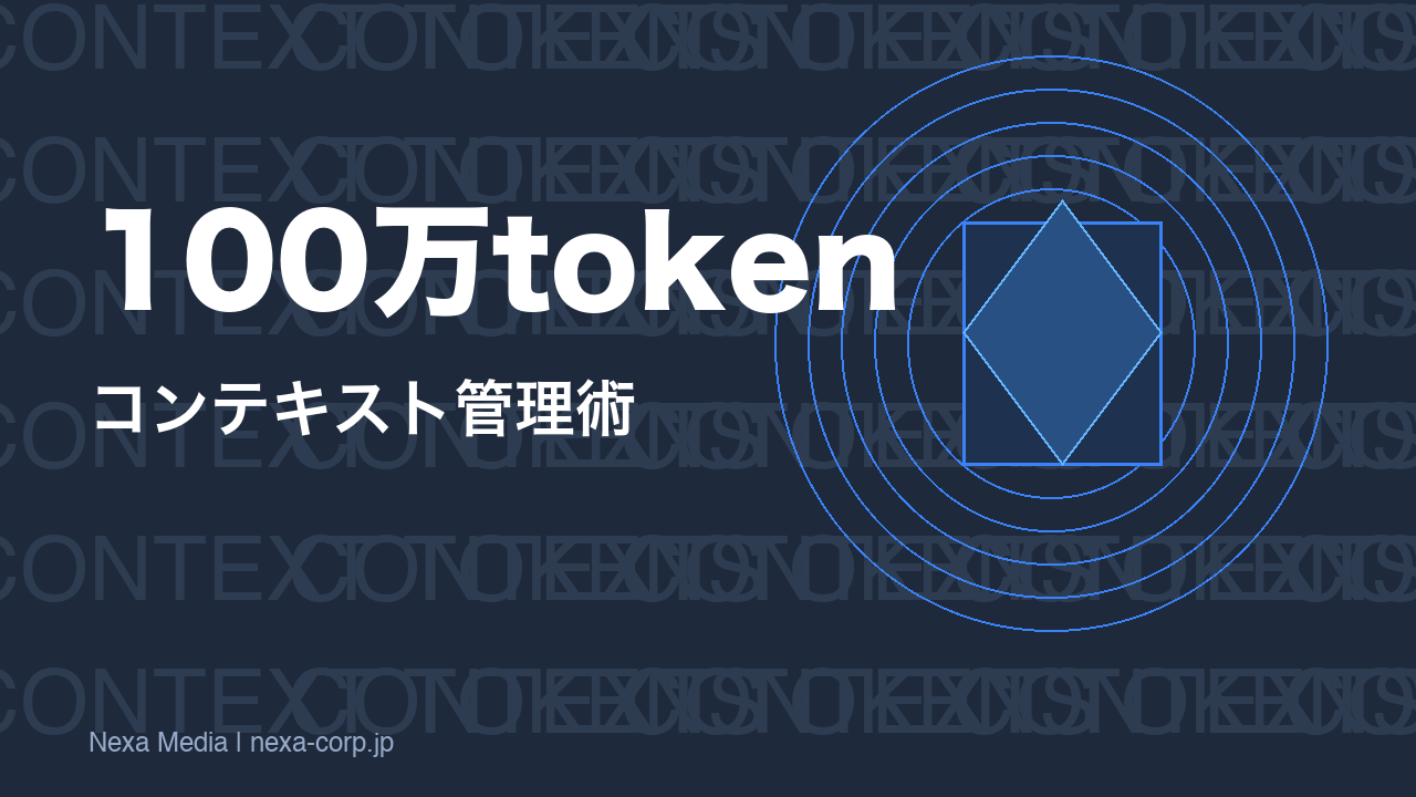 Claude Code 100万トークンコンテキストの使いこなし方【2026年版】