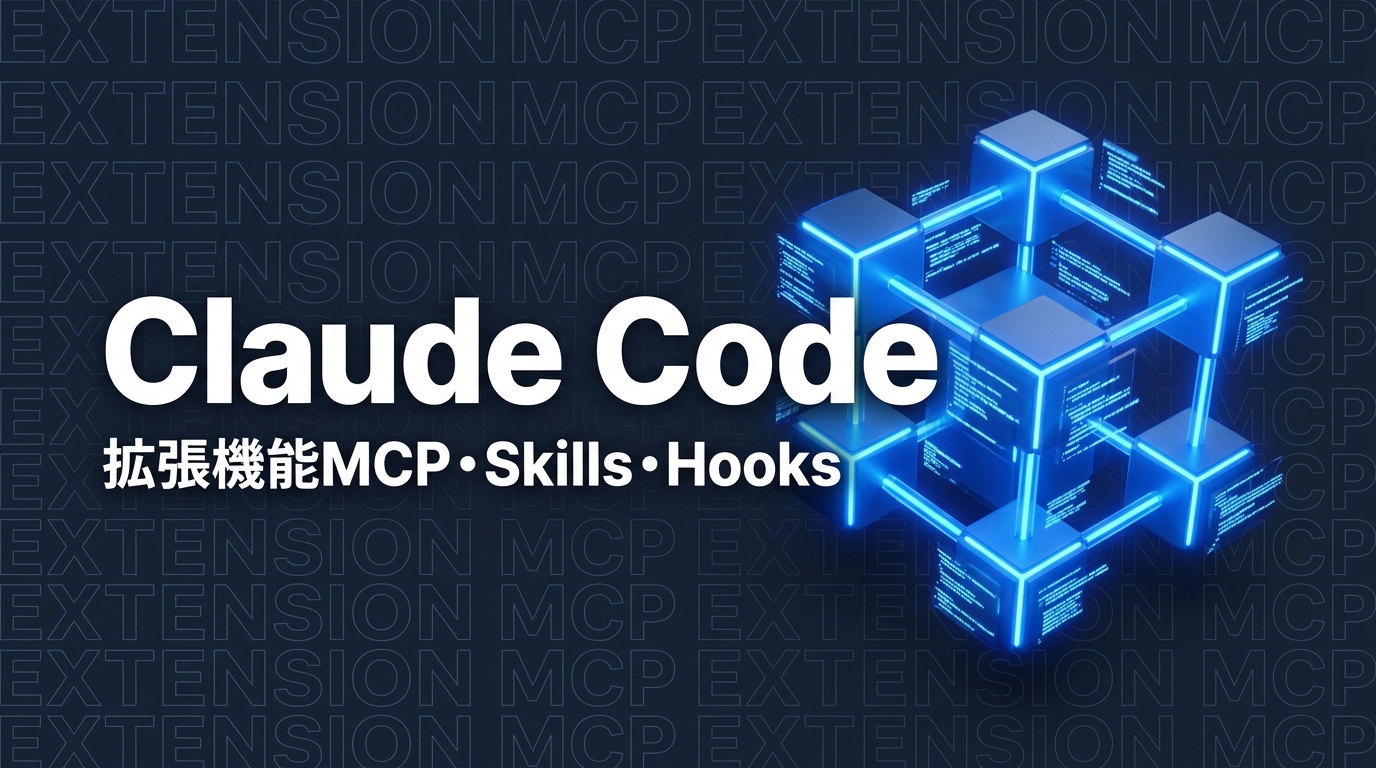 Claude Code 拡張機能｜MCP・Skills・Hooksの違いと選び方【2026年版】