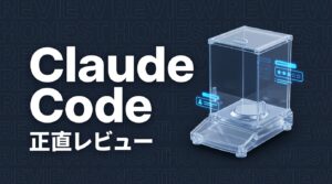 claude-code-honest-reviewのイメージ画像