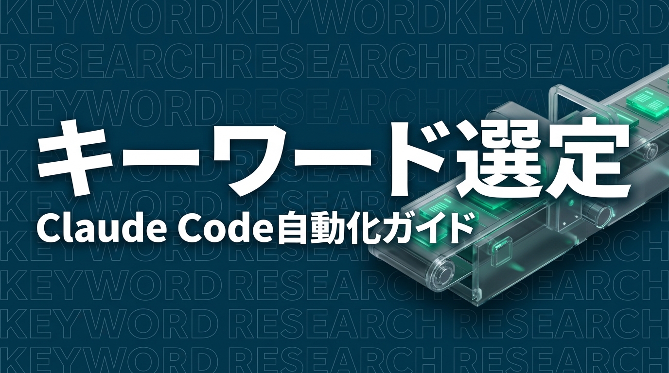 Claude CodeでSEOキーワード選定を自動化する方法｜Ubersuggest＋Bing API活用事例