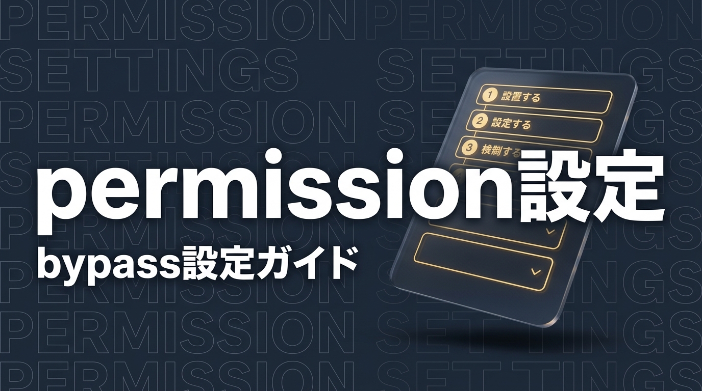 Claude Code permission設定ガイド｜bypassPermissions・VSCode・SSH対応