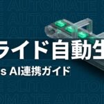 Claude CodeとManus AIでパワーポイントスライドを自動生成するイメージ画像