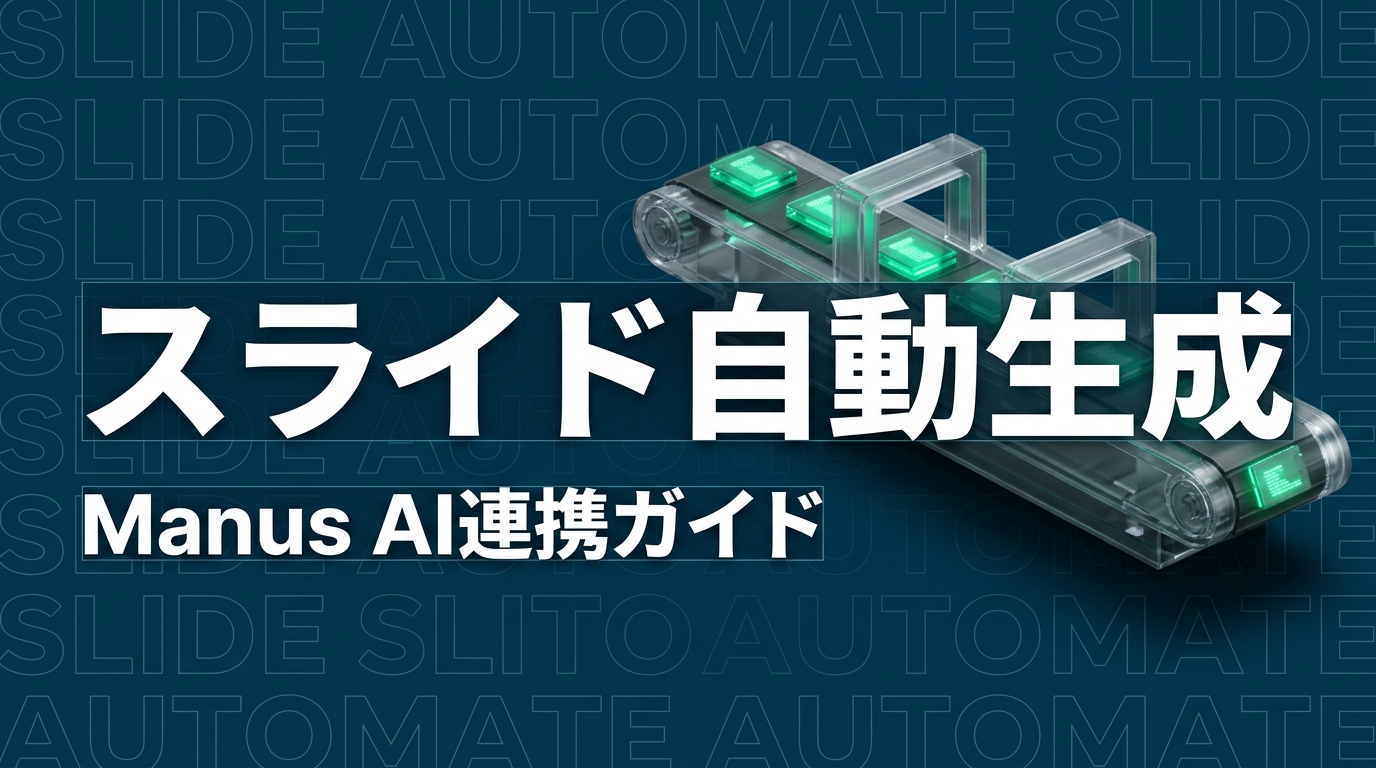 Claude Codeでパワーポイント・スライドを自動生成する方法｜Manus AI連携で資料作成を半日から2時間に