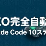 claude-code-seo-automation-10stepsのイメージ画像